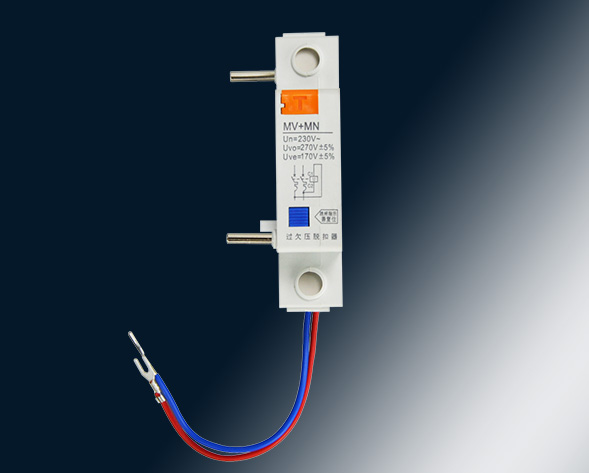 MV，MN,MV+MN,MNs過壓，欠壓，過欠壓，失壓脫扣器